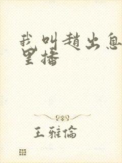 我叫赵出息在哪里播