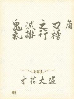 鬼灭之刃角色人气排行榜