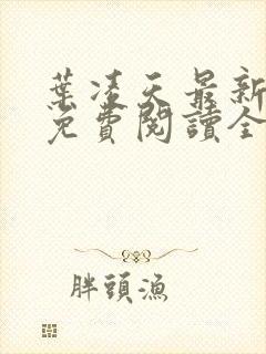 叶凌天最新章节免费阅读全文