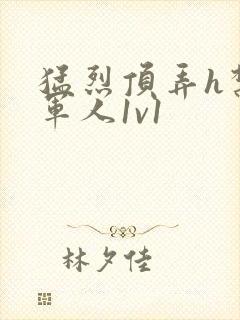 猛烈顶弄h禁欲军人1v1