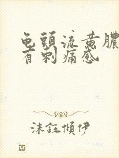 龟头流黄脓尿尿有刺痛感