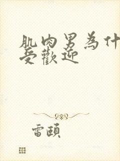 肌肉男为什么不受欢迎封面