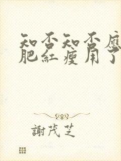 知否知否应是绿肥红瘦用了什么修辞封面