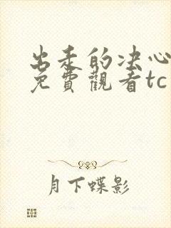 出走的决心电影免费观看tc