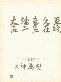 大桥未久亚洲一区二区在线观看