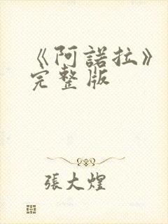 《阿诺拉》电影完整版