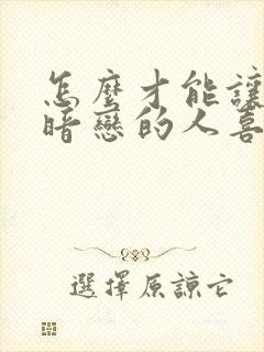 怎么才能让自己暗恋的人喜欢自己