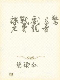 谍战剧《惊弦》免费观看