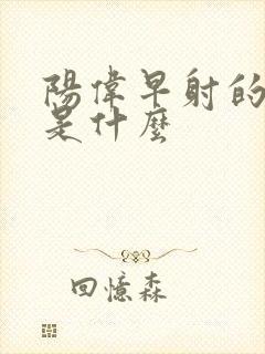 阳伟早射的病因是什么