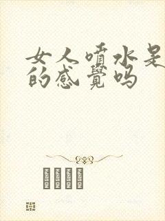 女人喷水是高潮的感觉吗封面