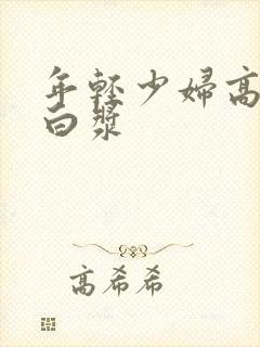 年轻少妇高潮冒白浆