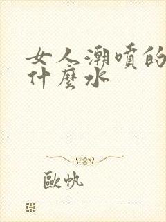 女人潮喷的水是什么水封面