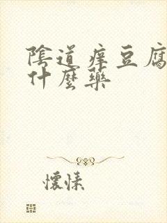 阴道痒豆腐渣用什么药封面