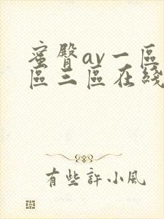 蜜臀av一区二区三区在线