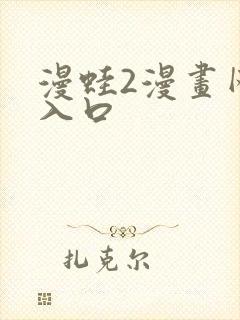 漫蛙2漫画网页入口