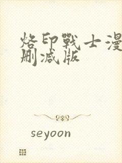 烙印战士漫画无删减版