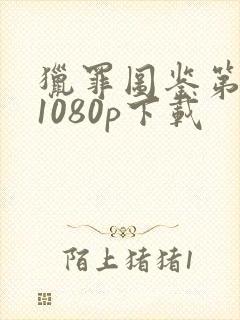 猎罪图鉴第一季1080p下载