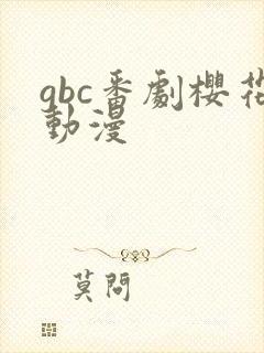 gbc番剧樱花动漫