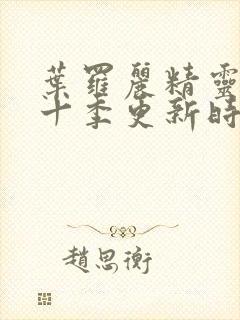 叶罗丽精灵梦第十季更新时间封面