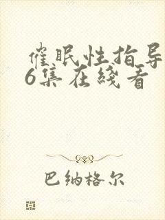 催眠性指导动漫6集在线看