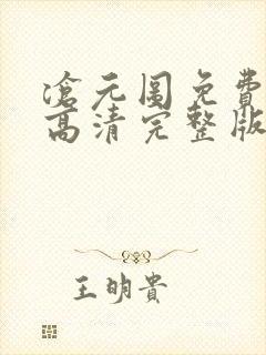 沧元图免费观看高清完整版在线全集