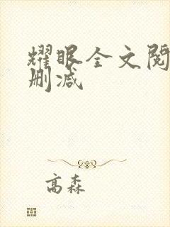 耀眼全文阅读无删减