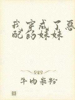 我穿成了恶毒女配的妹妹