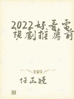 2022好看电视剧推荐前十名