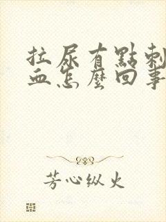 拉尿有点刺痛带血怎么回事