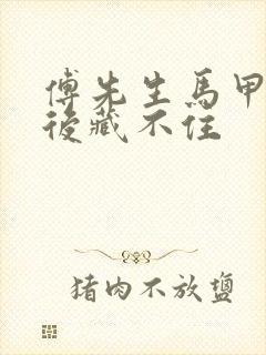 傅先生马甲闪婚后藏不住