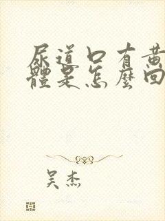 尿道口有黄色液体是怎么回事