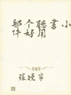 那个听书小说软件好用