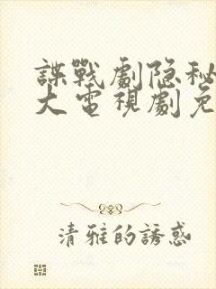 谍战剧隐秘而伟大电视剧免费观看