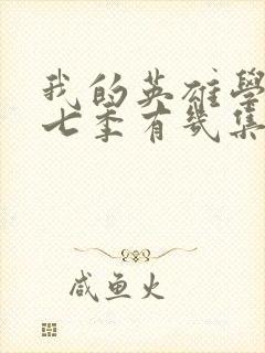 我的英雄学院第七季有几集