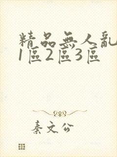 精品无人乱码区1区2区3区