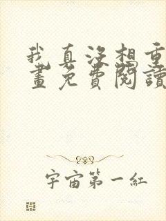 我真没想重生漫画免费阅读