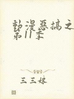 动漫恶搞之家 第11季