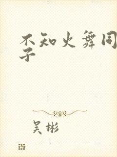 不知火舞同人片子封面