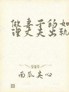 做妻子的如何处理丈夫出轨