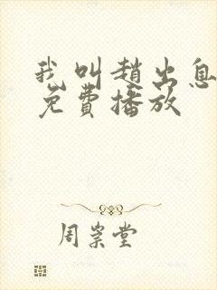 我叫赵出息全集免费播放