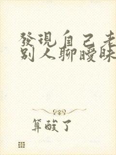 发现自己老公和别人聊暧昧怎么办