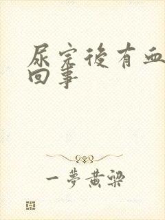 尿完后有血怎么回事封面