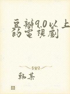 豆瓣9.0以上的电视剧