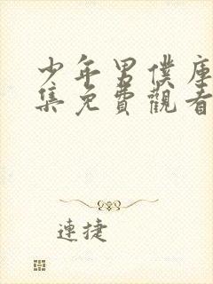 少年男仆库洛全集免费观看