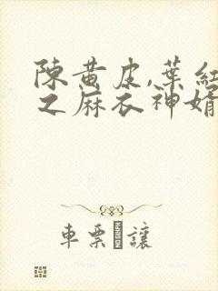 陈黄皮,叶红鱼之麻衣神婿