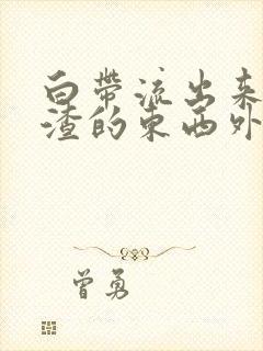 白带流出来豆腐渣的东西外阴痒封面