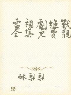 电视剧绝战在线全集免费观看