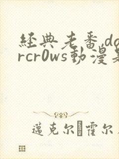 经典老番,darcr0ws动漫是叫这个动漫名