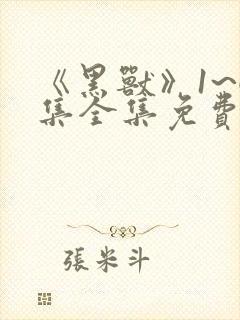 《黑兽》1~6集全集免费观看动漫高傲的圣女