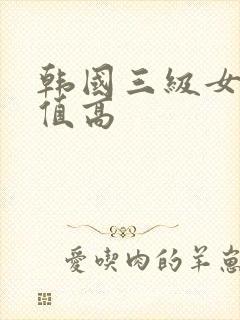 韩国三级女主颜值高